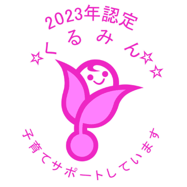 2023年認定くるみん 子育てサポートしています