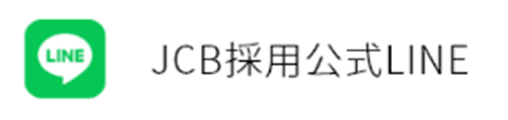 JCB採用公式line