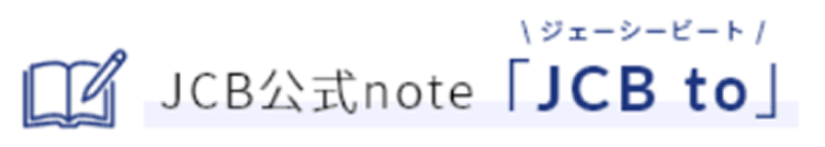 JCB採用公式note