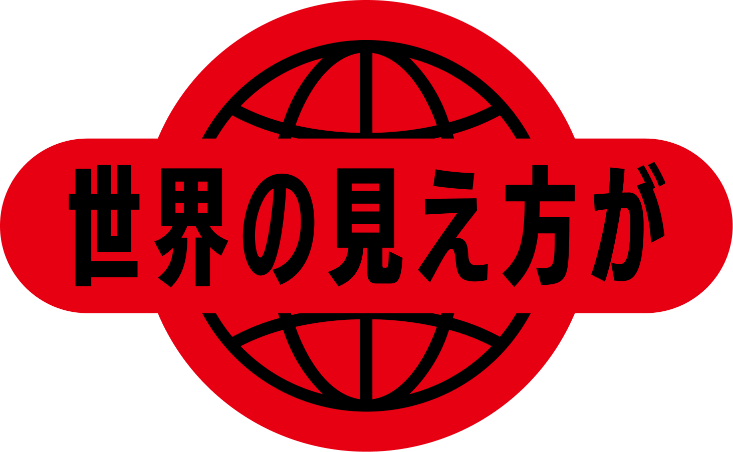 世界の見え方が