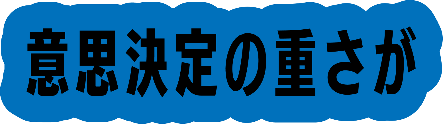意思決定の重さが