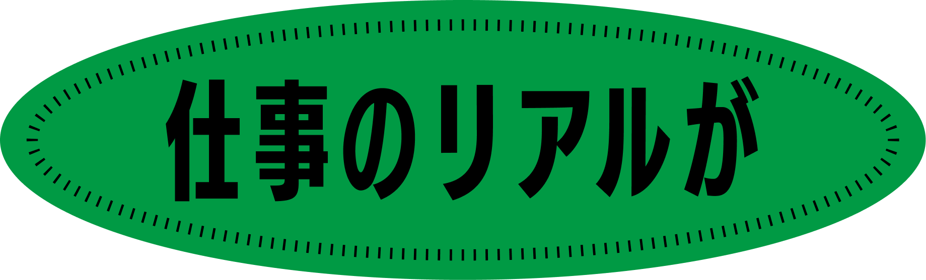 仕事のリアルが