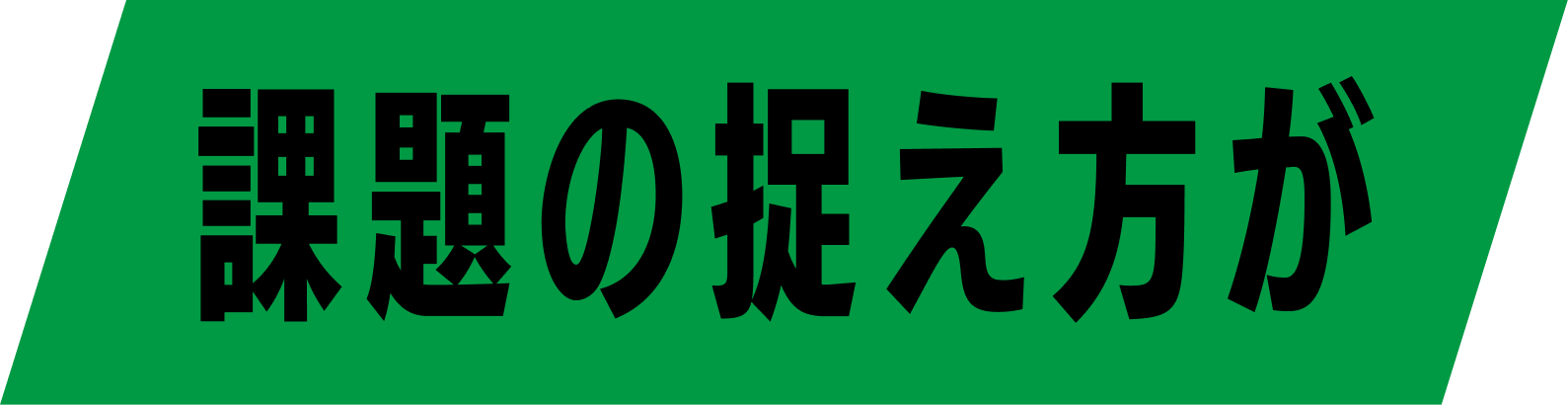 課題の捉え方が