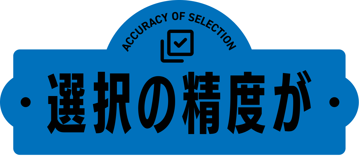 選択の精度が