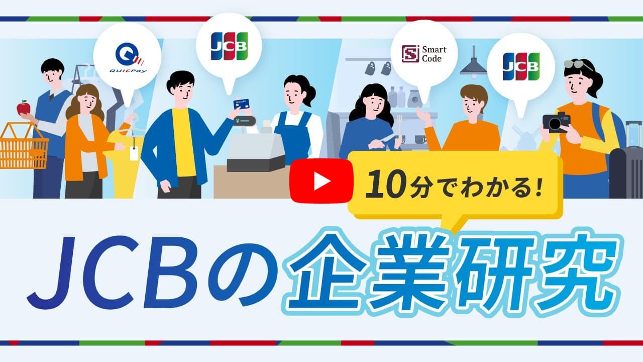 【入門編】10分見ればJCBがわかる！キャッシュレス業界・企業研究！【採用】