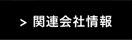 関連会社情報