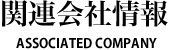 関連会社情報