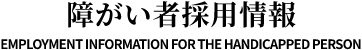 障がい者採用情報